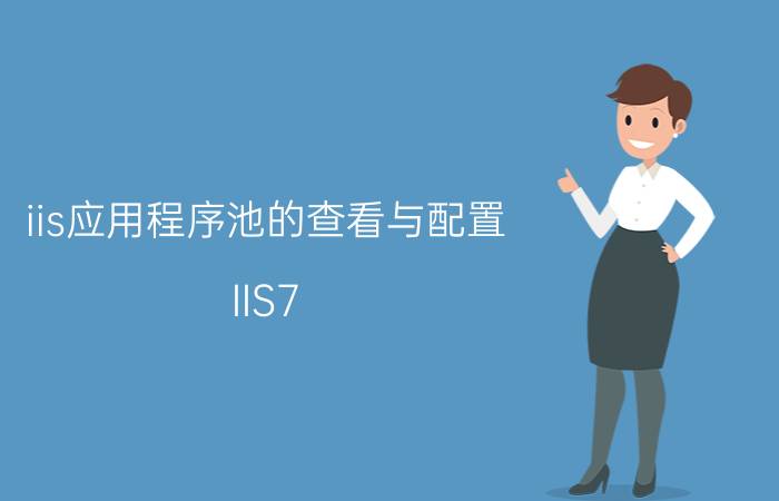 iis应用程序池的查看与配置 IIS7.5应用程序池集成模式和经典模式的区别介绍？